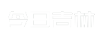 今日吉林